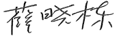 簽名.png